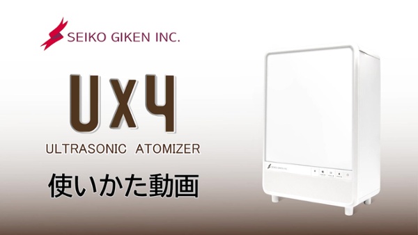 超音波噴霧器 UX4 | 株式会社星光技研